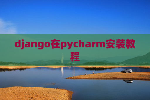 django在pycharm安装教程